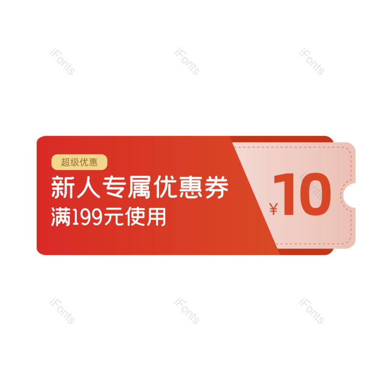 淘宝图片,红包元素,促销PNG,优惠券免抠素材